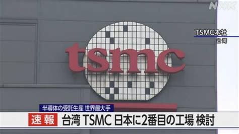 【半導体】半導体生産で世界最大手 台湾tsmc 日本に2番目の工場建設検討 5ちゃんねるニュース速報 Tnn