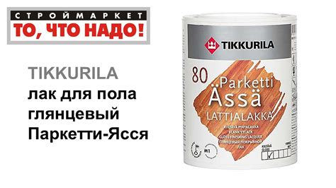 Паркетти-Ясся лак для пола, глянцевый - паркетный лак Тиккурила, купить ...