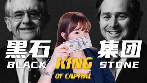 黑石集团 资本之王的发家史（上集） Blackstone King Of Capital Youtube