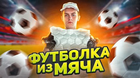 ФУТБОЛКА из ФУТБОЛЬНЫХ МЯЧЕЙ! - YouTube