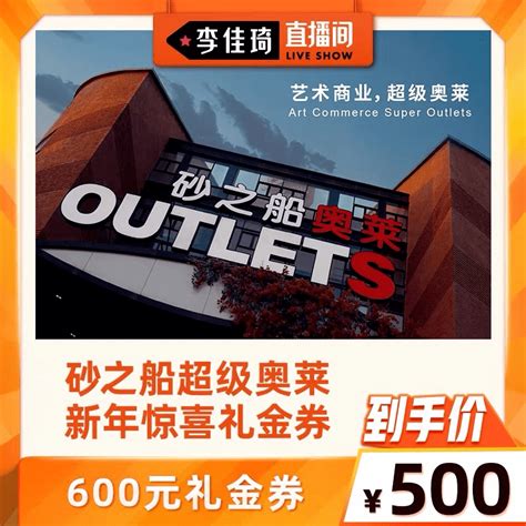 砂之船2021跨年购活动圆满落幕 ，线上线下共同发力打造超级跨年购奥莱消费直播