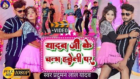 Ahiransongvideo Yadav Ji Ke Chala Haveli Par यादव जी के चला हवेली पर Praduman Lal Yadav 2023