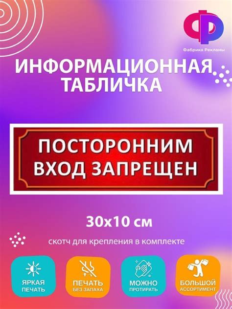 Табличка информационная Посторонним вход запрещен 30 10 см на дверь