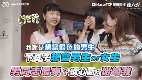 下輩子想當男生or女生 男同志最爽？網心動：掰彎我｜masterxp Tw 台灣達人秀 Fanclub