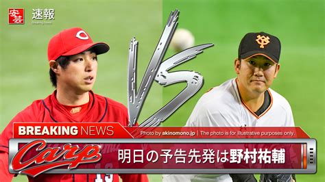 【カープ】明日の予告先発と放送予定／広島は野村祐輔～対する巨人は菅野智之（25日・マツダ） 開始：18時 安芸の者がゆく＠カープ情報ブログ