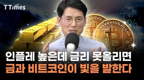 인플레 높은데 금리 못올리면 ‘금 비트코인이 빛을 발한다