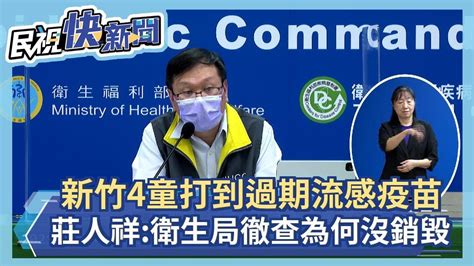 快新聞／新竹4童打到過期流感疫苗 莊人祥：請衛生局徹查為何沒銷毀－民視新聞 Youtube