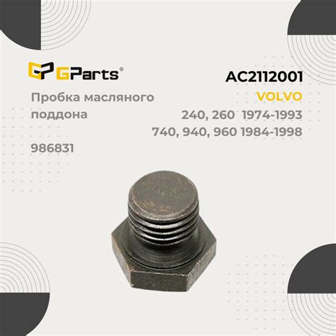 AC2112001 GParts Пробка сливная поддона двигателя VOLVO 240 740 760 780