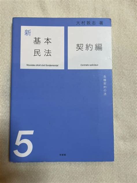 新基本民法 5 契約編 メルカリ