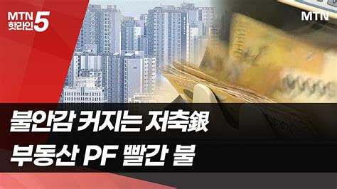 약한고리 저축은행 Pf 부실 우려 증폭 네이버 Tv