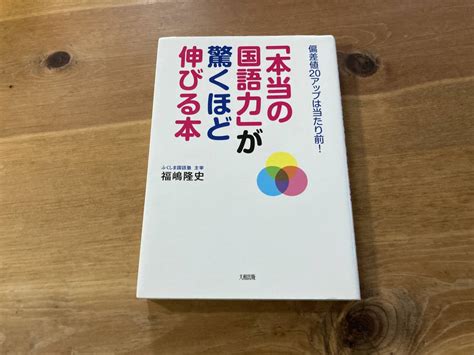 本当の国語力 が驚くほど伸びる本 偏差値20アップは当たり前 福嶋 隆史 著教育書、保育書｜売買されたオークション情報、yahooの商品