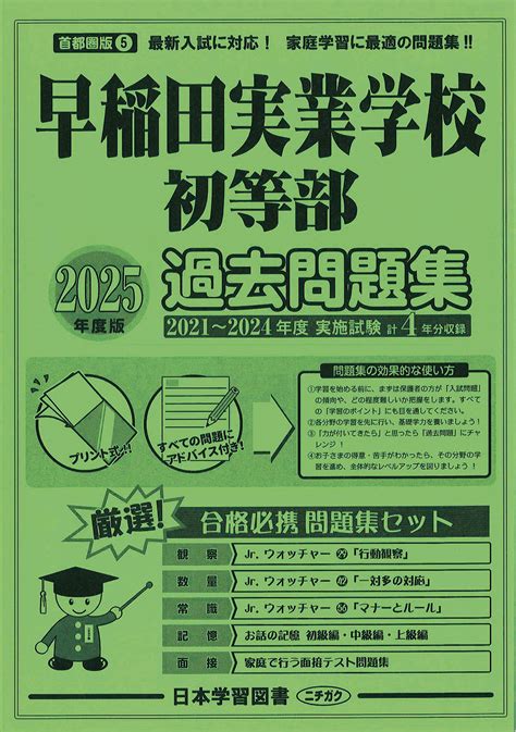 2025年度版 首都圏版（5）早稲田実業学校初等部 過去問題集 2025年度 学校別過去問題集 首都圏版 5 日本学習図書