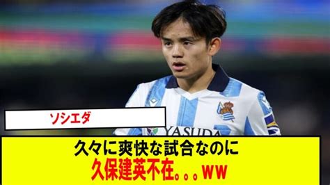 【悲報】ソシエダ久々に爽快な試合なのに久保建英不在。。。ww 三笘薫 久保建英 動画まとめ