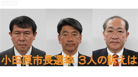 小田原市長選挙 立候補3人の主張は 519投票 開票結果もこちらで Nhk