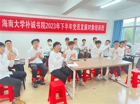 朴诚书院开展2023年下半年党员发展对象集中培训 朴诚书院