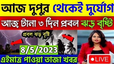 🔴live আবহাওয়ার খবর আজ রাতে তালা ৩ ঘন্টা চলবে ঝড় ও শিলা বৃষ্টি ১২