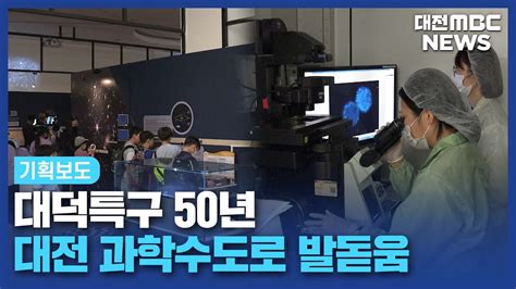 대덕 50주년 과학 강국 가는 과학 수도 원년대전mbc Youtube