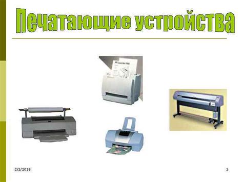 2 1 2018 1 Печатающее устройство это устройства