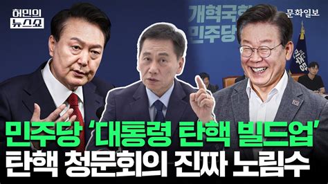 민주당의 ‘대통령 탄핵 빌드업탄핵 청문회의 진짜 노림수ㅣ허민의 뉴스쇼 문화일보 Youtube