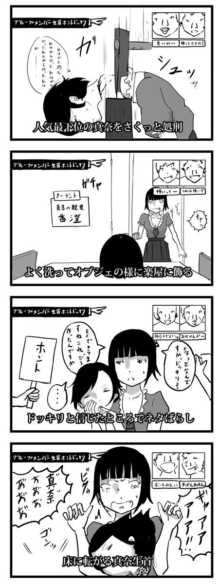 リョナ4コマ 【アイドルグループ生首ホントドッキリ】 」ゆきすけ🦋の漫画