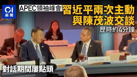 Apec峰會｜習近平2次主動與鄰座陳茂波交談共約4分鐘 不時點頭｜01新聞｜apec｜亞太經合組織｜習近平｜陳茂波｜美國 Youtube