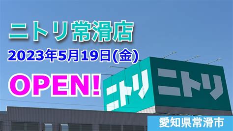 ニトリ常滑店が2023年5月19日 金 にオープン！／愛知県常滑市 Youtube