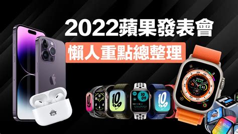 2022 Apple秋季發表會懶人包，iphone 14 與5款新品亮點一次看 瘋先生