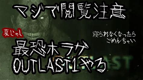 【outlast】夏じゃし最恐ホラゲやる2【マジで閲覧注意】 Youtube