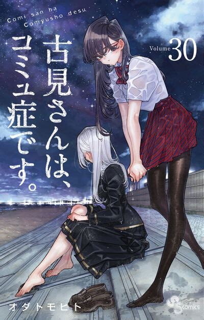 古見さんは、コミュ症です。 30 オダトモヒト 【試し読みあり】 小学館コミック