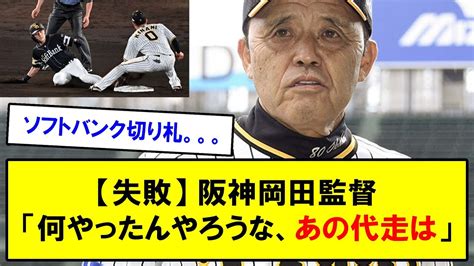 【失敗】阪神岡田監督「何やったんやろうな、あの代走は」切り札周東佑京の代走不発 Youtube