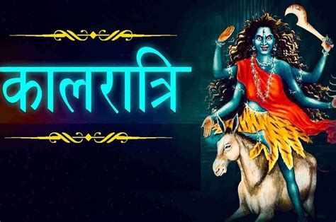 Navratri Seventh Day माता के 7वें स्वरूप माता कालरात्रि की ये है