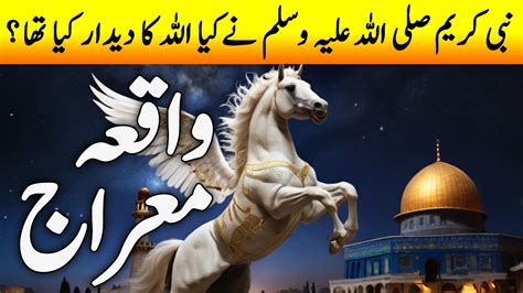 Shab E Meraj Ka Waqia Waqia Meraj Un Nabi Story Of Isra And Miraj