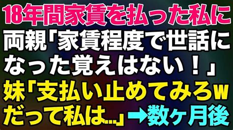 スカッとじゃぱん【スカッとする話】18年間家賃を払ってきたのに、高卒の私を見下し大学院卒の妹だけ溺愛する両親「家賃程度で世話になった覚えはない