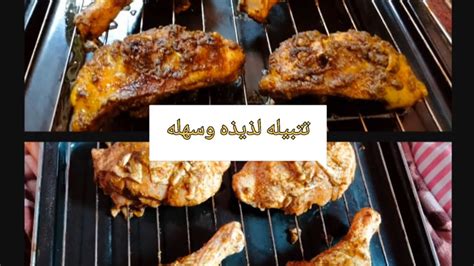 تتبيله لذيذه وطريقة سهلة لعمل فراخ 🍗🍗مشويه بالفرن ، Youtube