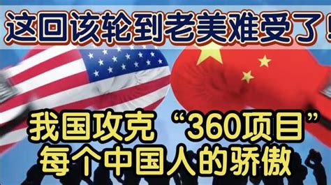 这回该轮到老美难受了，我国攻克“360工程”，每个国人的骄傲。 知乎