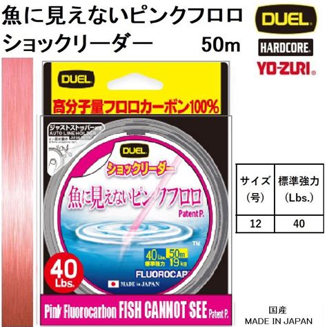 デュエルduel 魚に見えないピンクフロロ ショックリーダー 50m 12号 40lbs H4381 フロロカーボンショックリーダー・船ハリス 国産・日本製 4940764558330