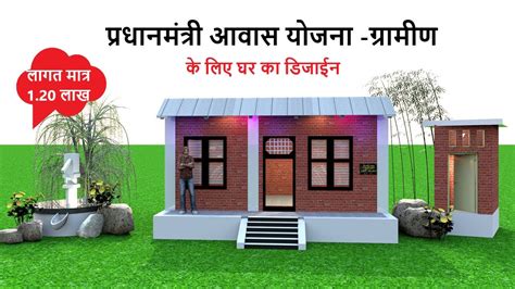 Pradhan Mantri Awas Yojna Gramin House Design परधनमतर आवस यजन