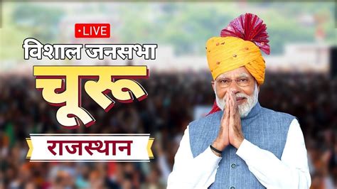 Live Narendra Modi Churu Live Churu