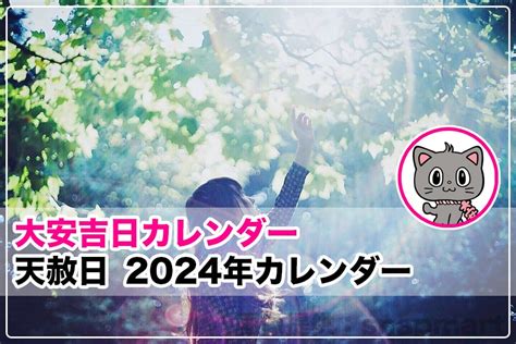 天赦日 2024年カレンダー｜大安吉日カレンダードットコム