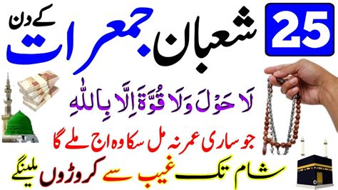 Jumerat Ka Wazifa Aaj Shaban Ko Sirf Bar Perh Lena Khuda Ki Qasam