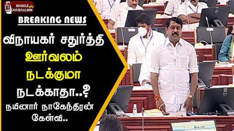 விநாயகர் சதுர்த்தி ஊர்வலம் நடக்குமா நடக்காதா Bjp Mla Nainar