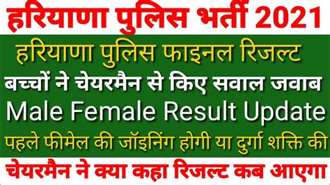 Haryana Police Male Constable Result Update 2021 Haryana Police Female