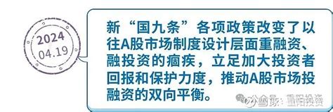 如何解读新“国九条”及系列配套文件︱重阳问答 Q：请问 重阳投资 ，如何解读新“国九条”及系列配套文件？a：4月12日，国务院印发《关于加强