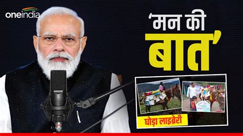 जानिए क्यों खास है नैनीताल जिले की अनोखी घोड़ा लाइब्रेरी जिसका पीएम मोदी ने किया मन की बात में