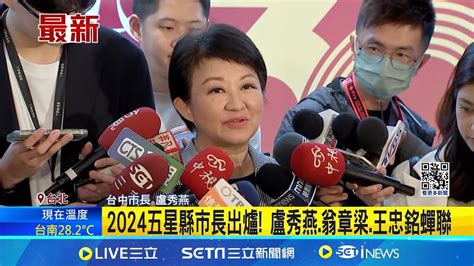 官司罷免案纏身 高虹安謝國樑縣市長評比吊車尾 2024五星縣市長出爐 盧秀燕翁章梁王忠銘蟬聯│記者 廖品鈞 李維庭│【台灣要聞