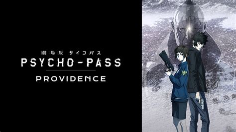 劇場版 Psycho Pass サイコパス Providence 本編 Dアニメストア