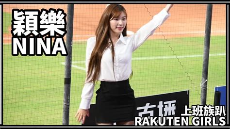 【上班族趴】240621 Rakuten Girls樂天女孩 穎樂nina 先發介紹 Youtube