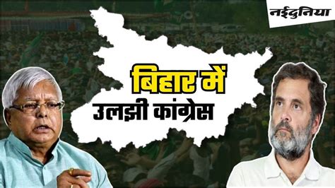 Bihar Lok Sabha Chunav बहर म लल क चकरवयह म फस कगरस