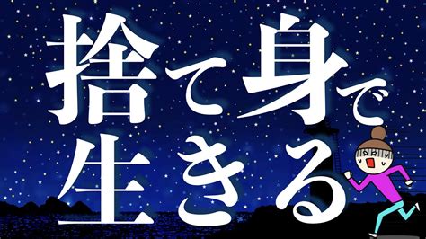 捨て身で生きれば人生が変わる 心が落ち着くカウンセリング動画集