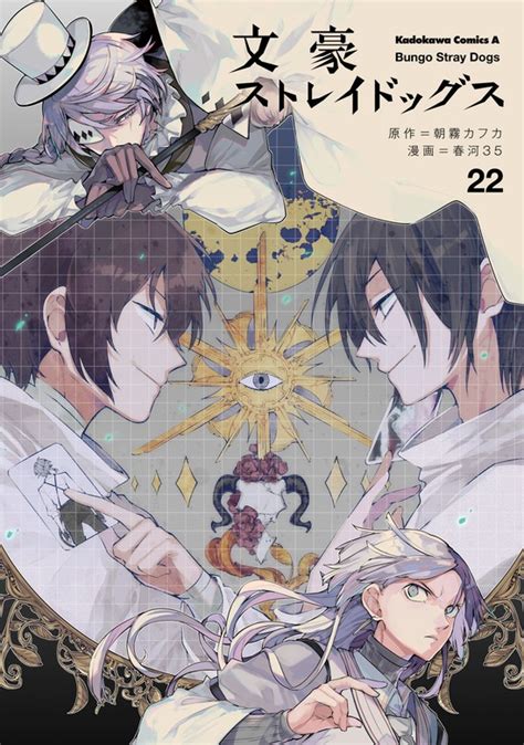 文豪ストレイドッグス22 マンガ（漫画） 朝霧カフカ春河35（角川コミックス・エース）：電子書籍試し読み無料 Bookwalker